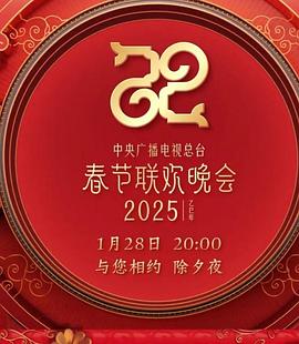 2025年中央廣播電視總臺春節聯歡晚會